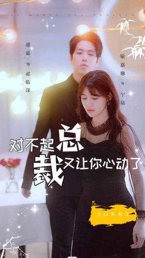 对不起总裁又让你心动了（98集）去哪里看