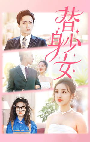 替身少女$替身她只想搞钱（100集）这部短剧我爱了