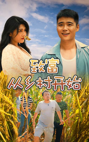 致富从乡村开始（50集）短剧推荐来了