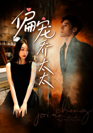 偏宠乔太太（100集）短剧全集完整