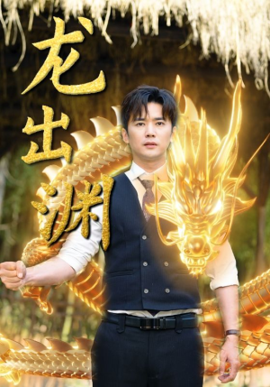 龙出渊（89集）短剧热门推荐