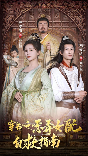 穿书之额度女配自救指南$报告王爷！王妃每天都想和离（90集）最火短剧热播中