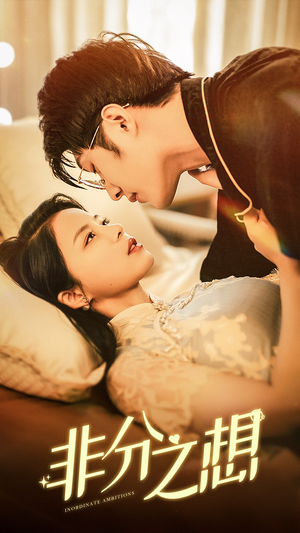 非分之想（81集）常回家看看短剧