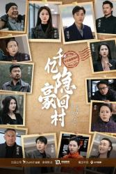 千亿隐豪回村（80集）这部短剧太好看