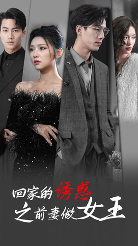 回家的诱惑之前妻做女王（75集）全集