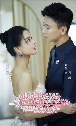 婚情深深深几许(80集) 婚情深深深几许(80集)全集免费观看