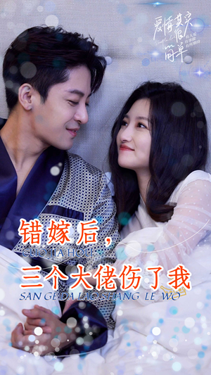 错嫁后，三个大佬伤了我（80集）推荐好短剧