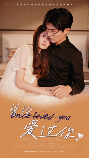 曾经爱过你（86集）无需充值尽情看