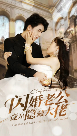 闪婚老公竟是隐藏大佬（99集）直接看到大结局