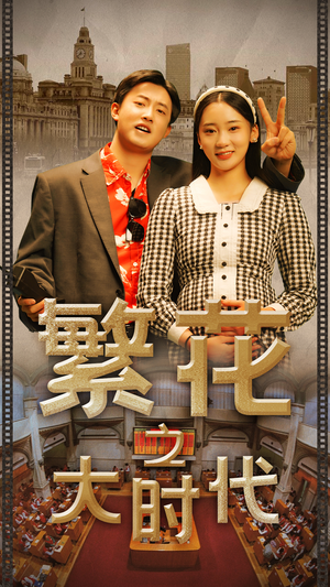 繁花之大时代（60集）360网盘观看