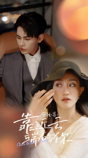 女扮男：靠近云端的你（71集）全集一次看完