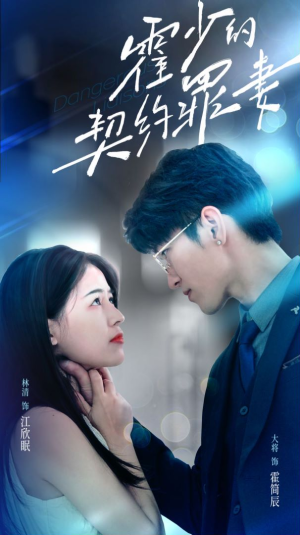 霍少的契约罪妻（81集）好看短剧抢先看