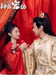 皇帝的神医宠妃（86集）深深爱上这部剧