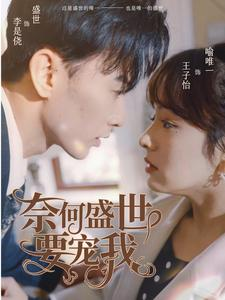 奈何盛世要宠我（98集）短剧更新抢先看