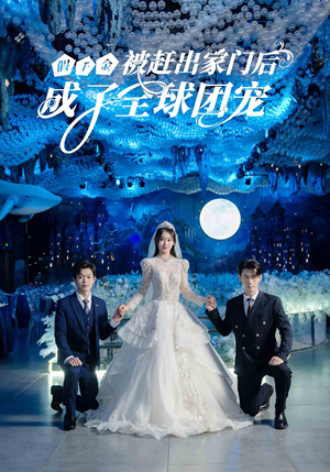 假千金被赶出家门后成了全球团宠（75集）在线看到大结局