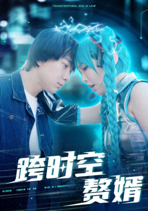 跨时空赘婿（92集）精彩短剧推荐