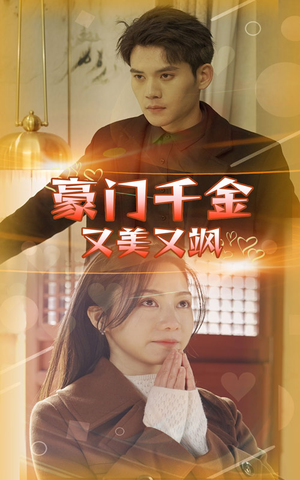 豪门千金又美又飒（83集）最火爆的短剧