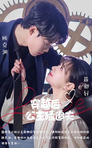 穿越后公主猛追夫（95集）看精彩短剧