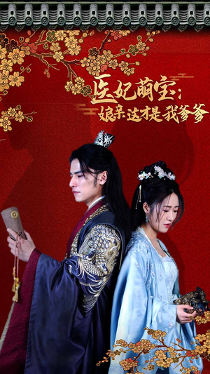 医妃萌娃：娘亲这才是我爹爹（97集）短剧全集更精彩