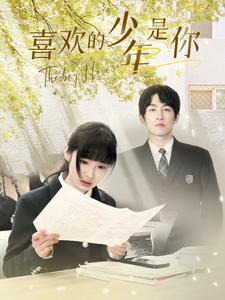 喜欢的少年是你（77集）免费短剧大全