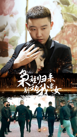 枭雄归来别动我妻女（70集）精彩片段