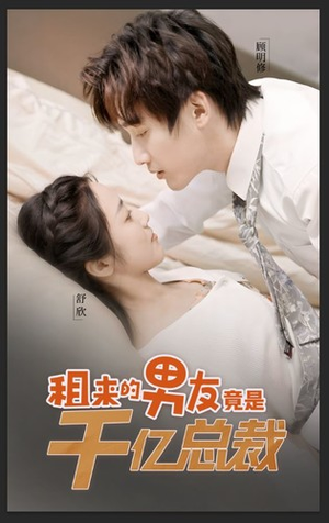 租来的男友竟是千亿总裁(99集) 租来的男友竟是千亿总裁(99集)短剧全集更精彩