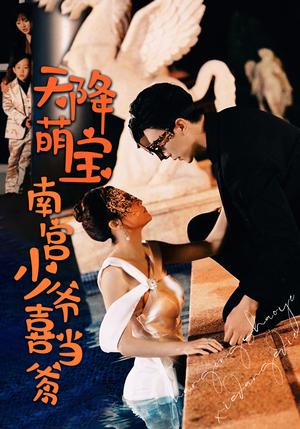 天降萌宝：南宫少爷喜当爹（91集）短剧全集完整版