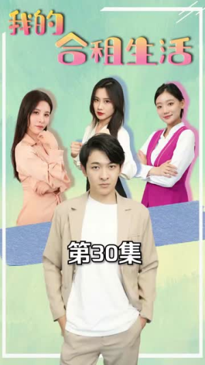 我的合租生活（51集）热门了短剧