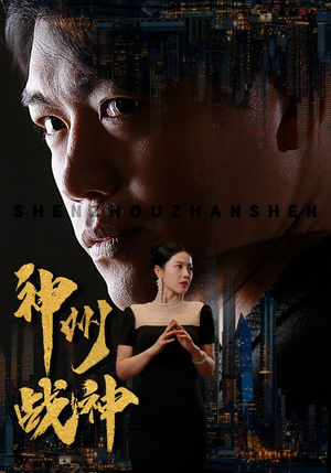 神州战神（81集）好看短剧追不停