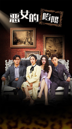 恶女的陷阱（83集）百度在线观看