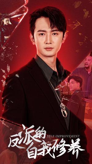 反派的自我修养（87集）每日短剧推荐