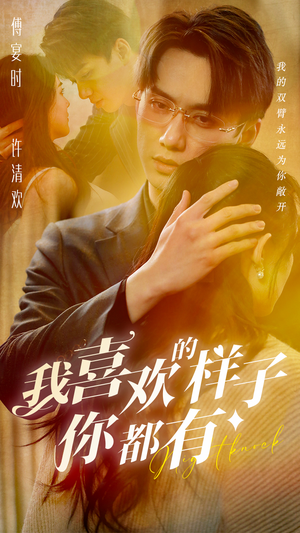 我喜欢的样子你都有（97集）短剧免费看