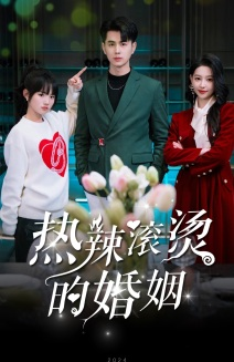 热辣滚烫的婚姻（73集）最火短剧热播中