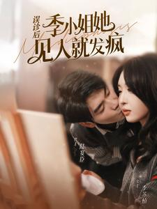 误诊后，季小姐她见人就发疯（91集）最新火爆短剧