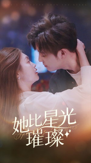 她比星光璀璨（81集）爆火短剧抢先看