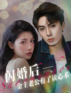 闪婚后金主老公有了读心术(80集) 闪婚后金主老公有了读心术(80集)在哪个app能看