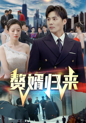 赘婿归来（101集）最新上映免费看