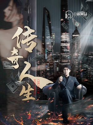 传奇人生（85集）爆火短剧推荐