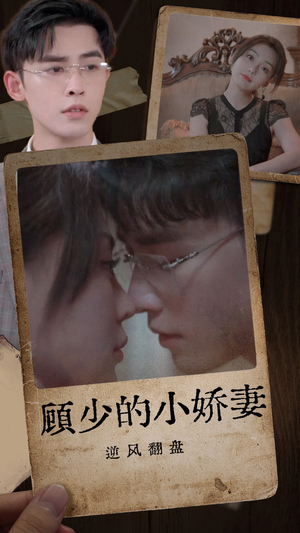 顾少的小娇妻逆风翻盘（72集）短剧抢先看