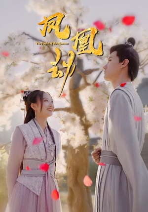 凤凰劫（98集）短剧免费分享