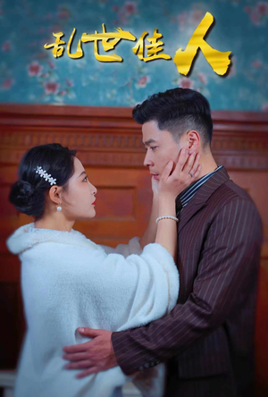 乱世佳人（82集）精彩不断免费看