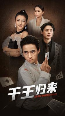 千王归来（76集）火爆短剧抢先看