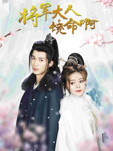 将军大人饶命啊（100集）在线播放