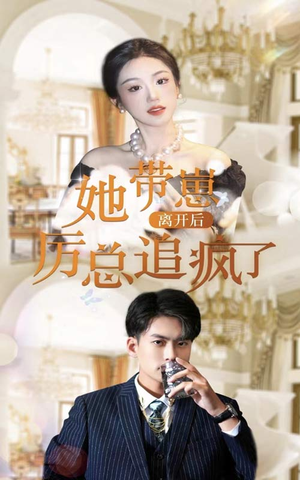 她带崽离开后,历总追疯了(90集) 她带崽离开后,历总追疯了(90集)短剧推荐分享