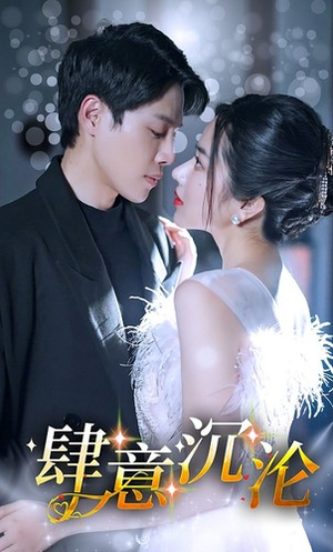 肆意沉沦（80集）完整版免费观看