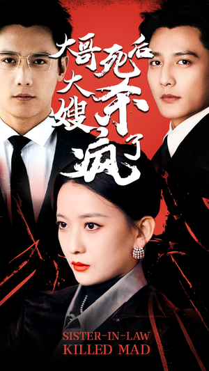 大哥死后，大嫂杀疯了（80集）短剧每日分享