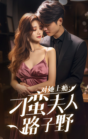 对她上瘾:刁蛮夫人路子野(97集) 对她上瘾:刁蛮夫人路子野(97集)热门短剧看不停