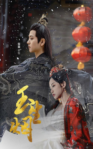 玉生烟（100集）夸克网盘观看