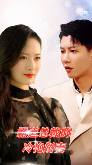 霸道总裁的冷艳娇妻（83集）好看短剧看不停