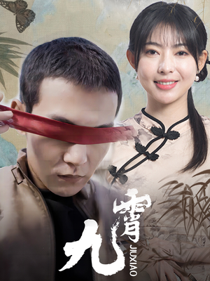 新：九霄（82集）红果免费看短剧